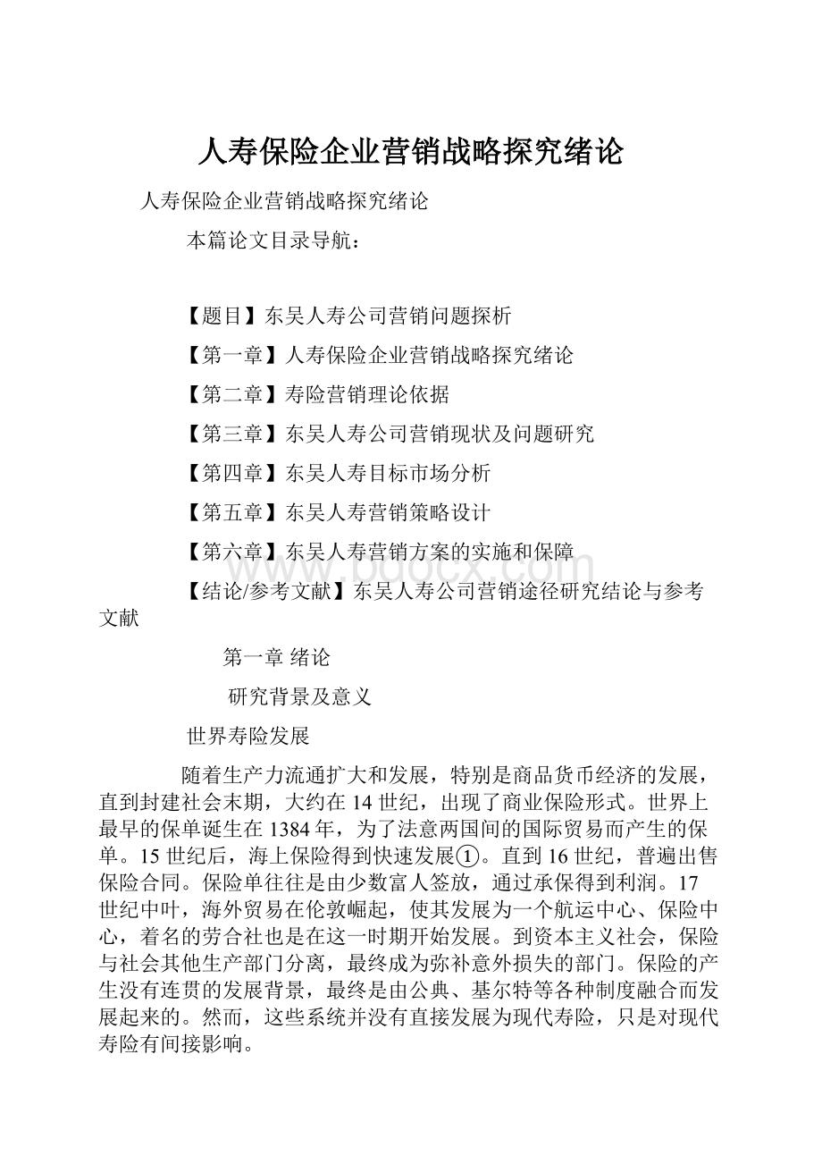 人寿保险企业营销战略探究绪论.docx