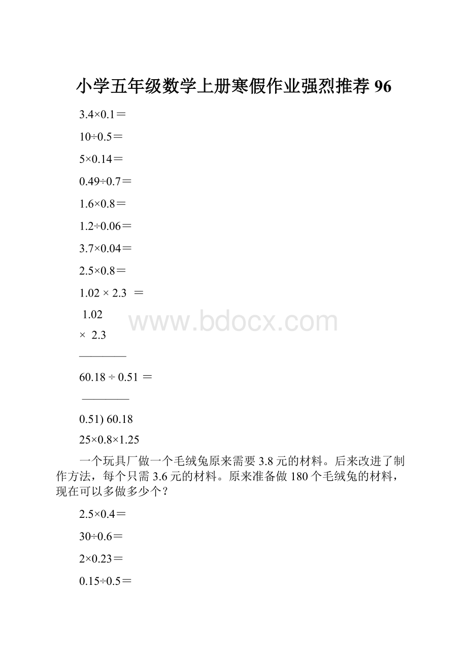 小学五年级数学上册寒假作业强烈推荐96.docx