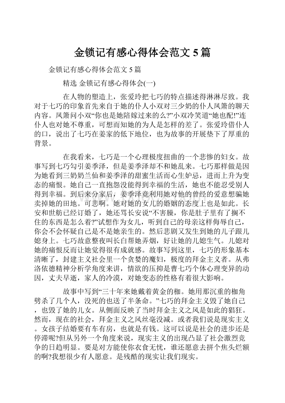 金锁记有感心得体会范文5篇.docx