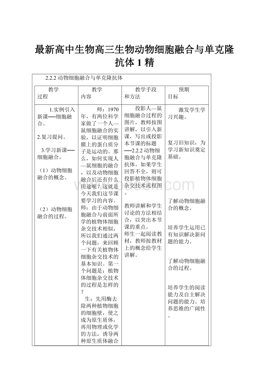 最新高中生物高三生物动物细胞融合与单克隆抗体1 精.docx