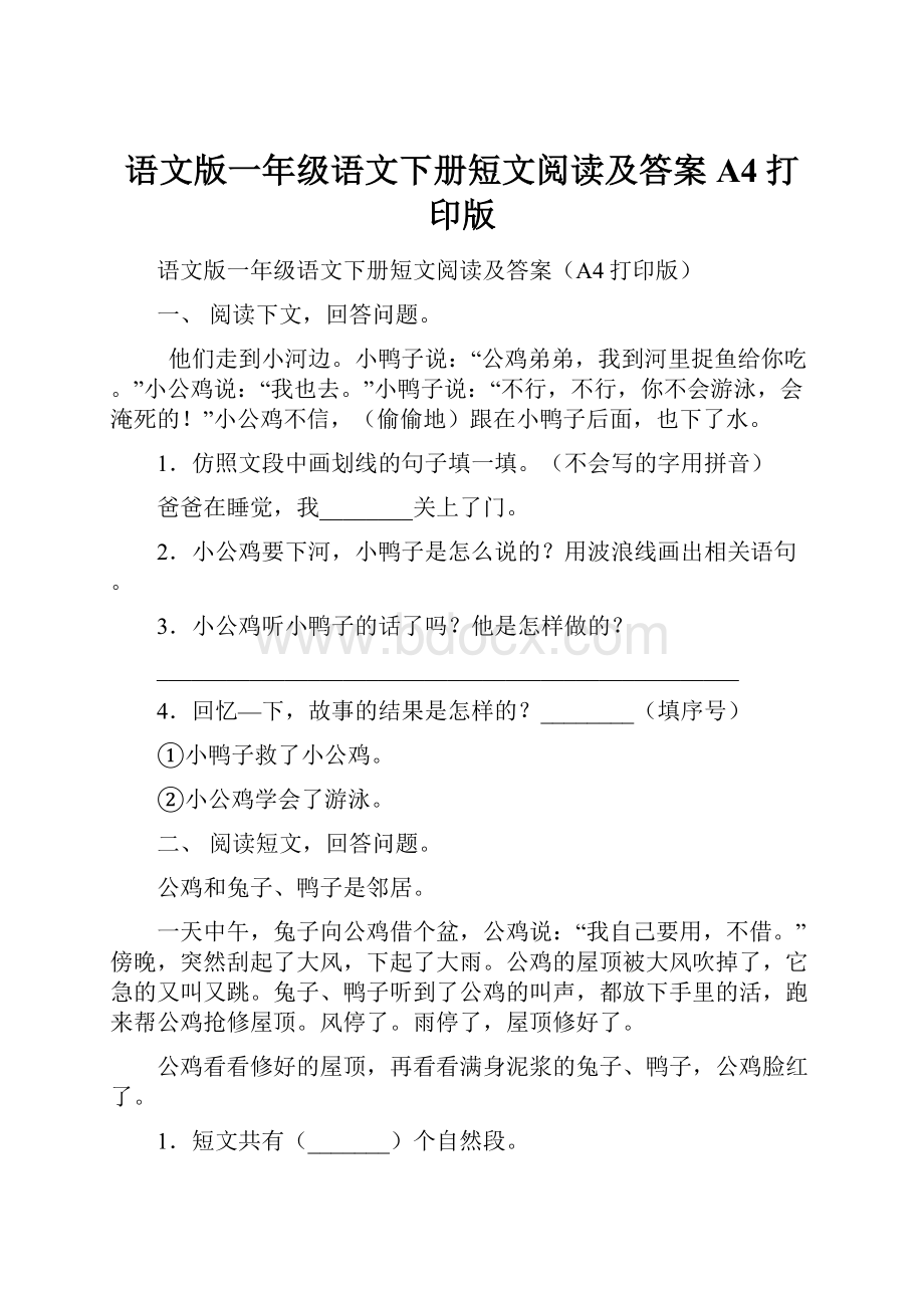 语文版一年级语文下册短文阅读及答案A4打印版.docx