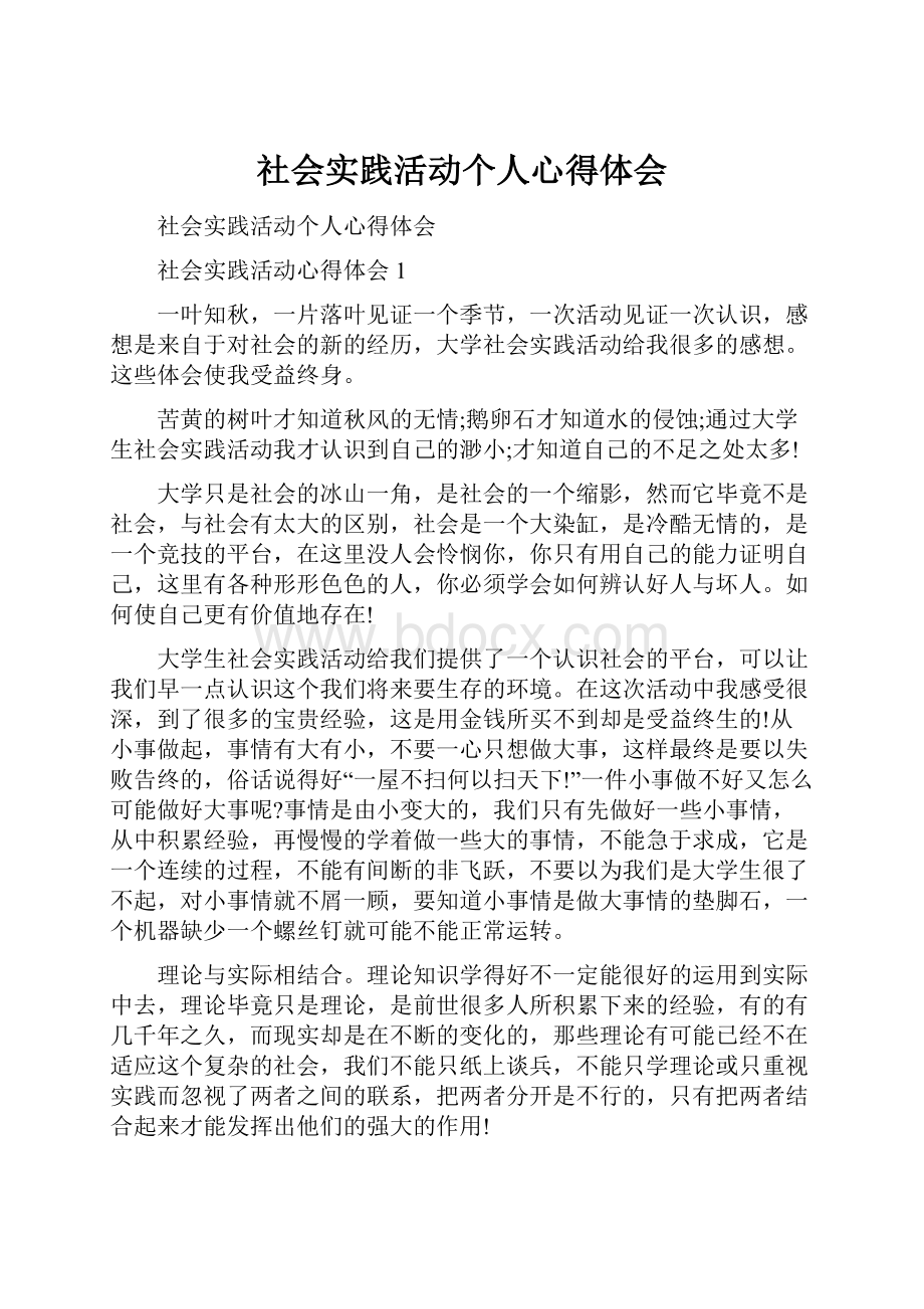 社会实践活动个人心得体会.docx