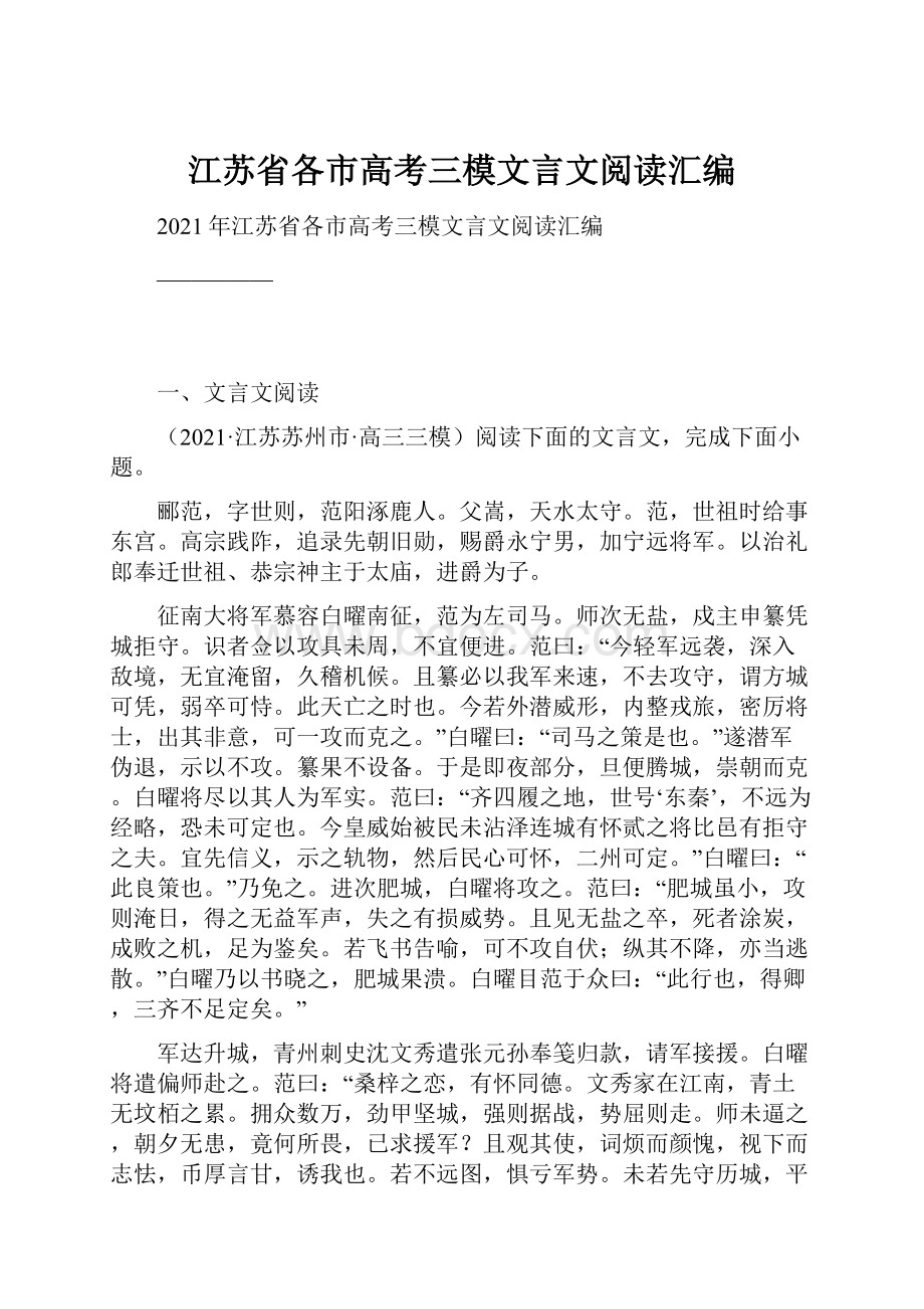 江苏省各市高考三模文言文阅读汇编.docx