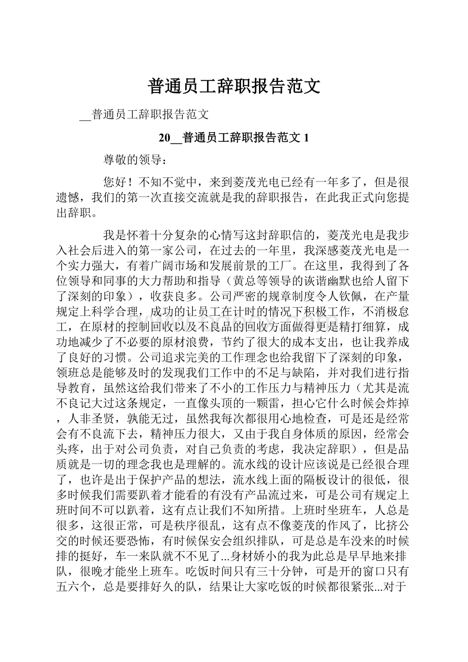 普通员工辞职报告范文.docx_第1页