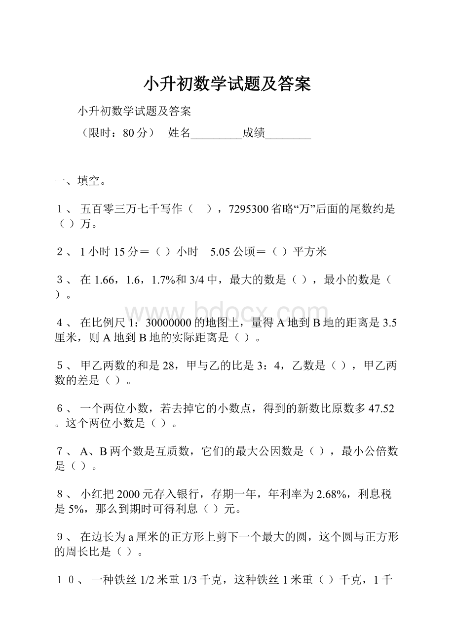 小升初数学试题及答案.docx_第1页