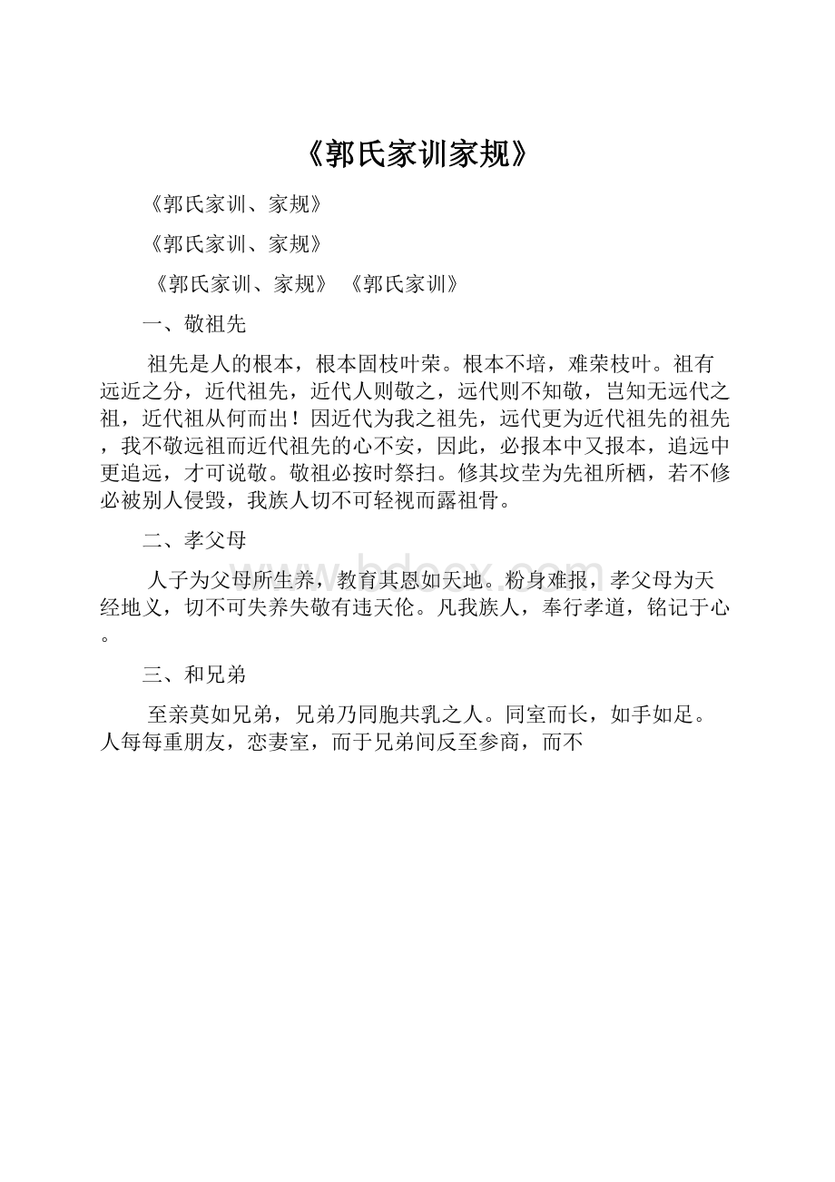 《郭氏家训家规》.docx