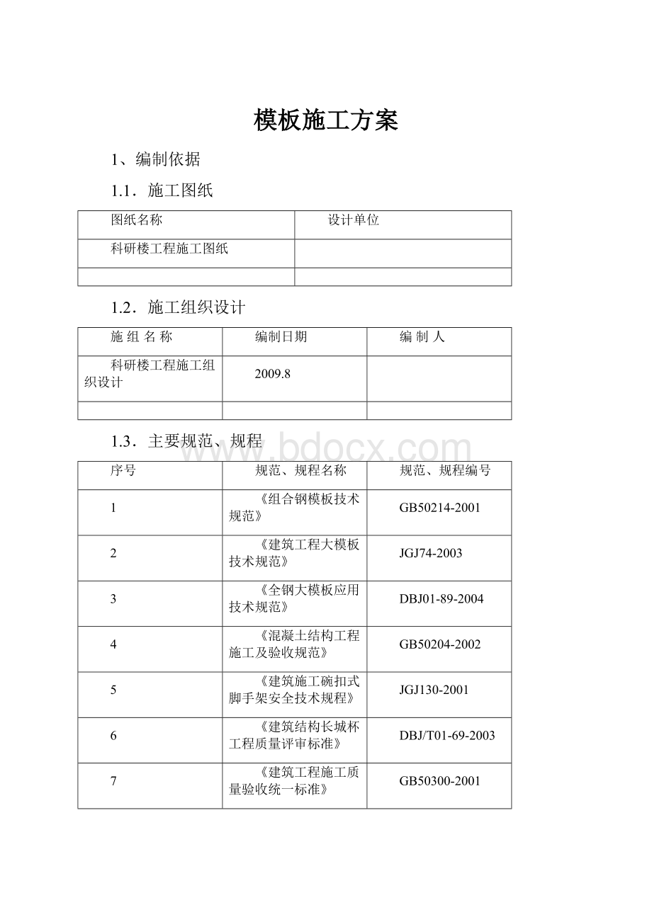 模板施工方案.docx_第1页