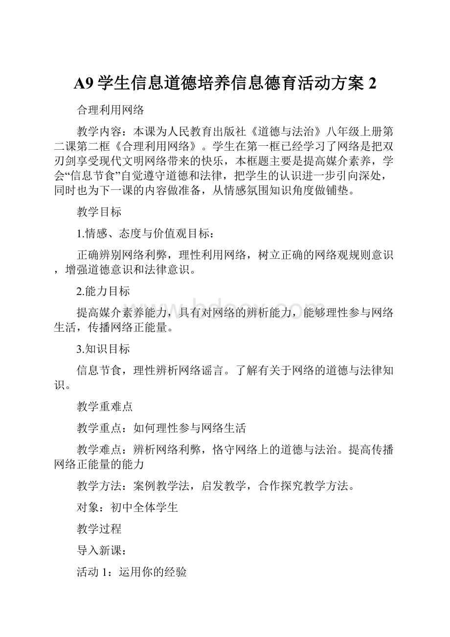 A9学生信息道德培养信息德育活动方案 2.docx