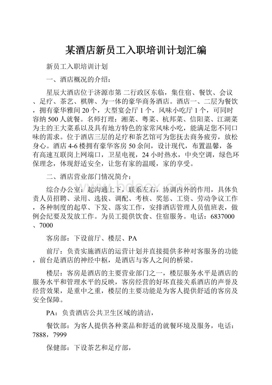 某酒店新员工入职培训计划汇编.docx_第1页