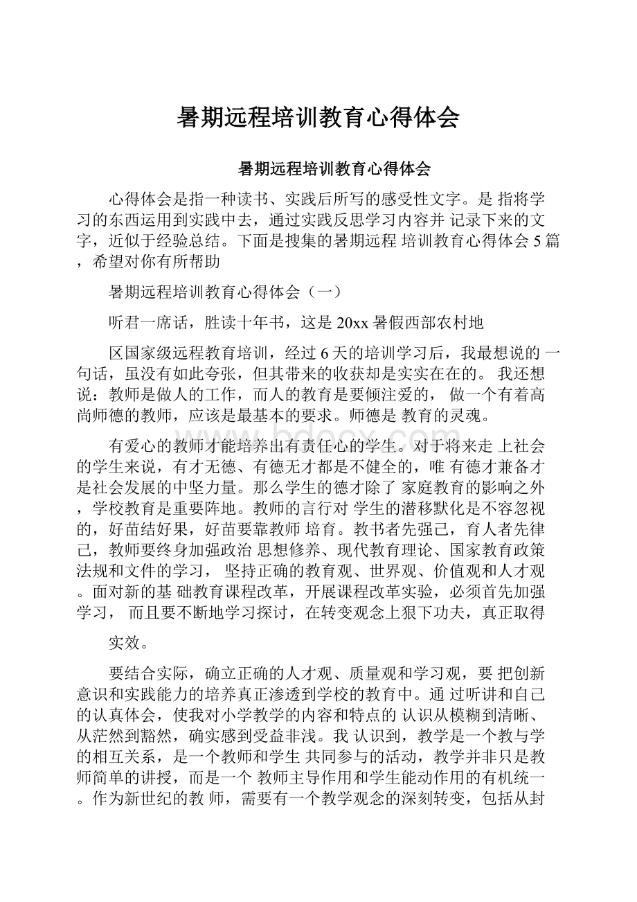 暑期远程培训教育心得体会.docx_第1页