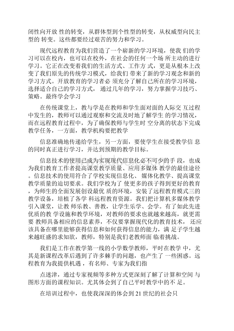 暑期远程培训教育心得体会.docx_第2页