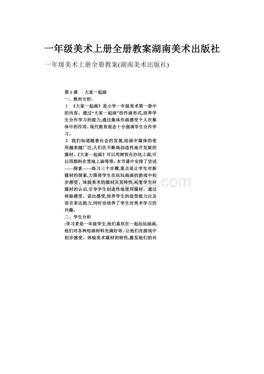 一年级美术上册全册教案湖南美术出版社.docx