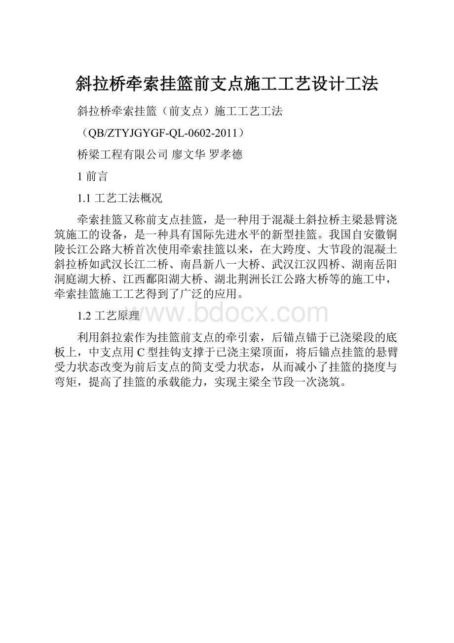 斜拉桥牵索挂篮前支点施工工艺设计工法.docx_第1页