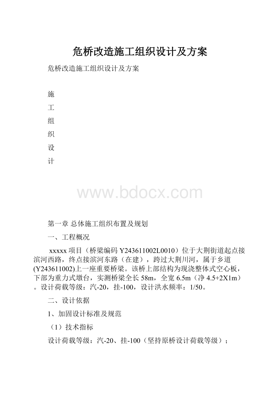 危桥改造施工组织设计及方案.docx