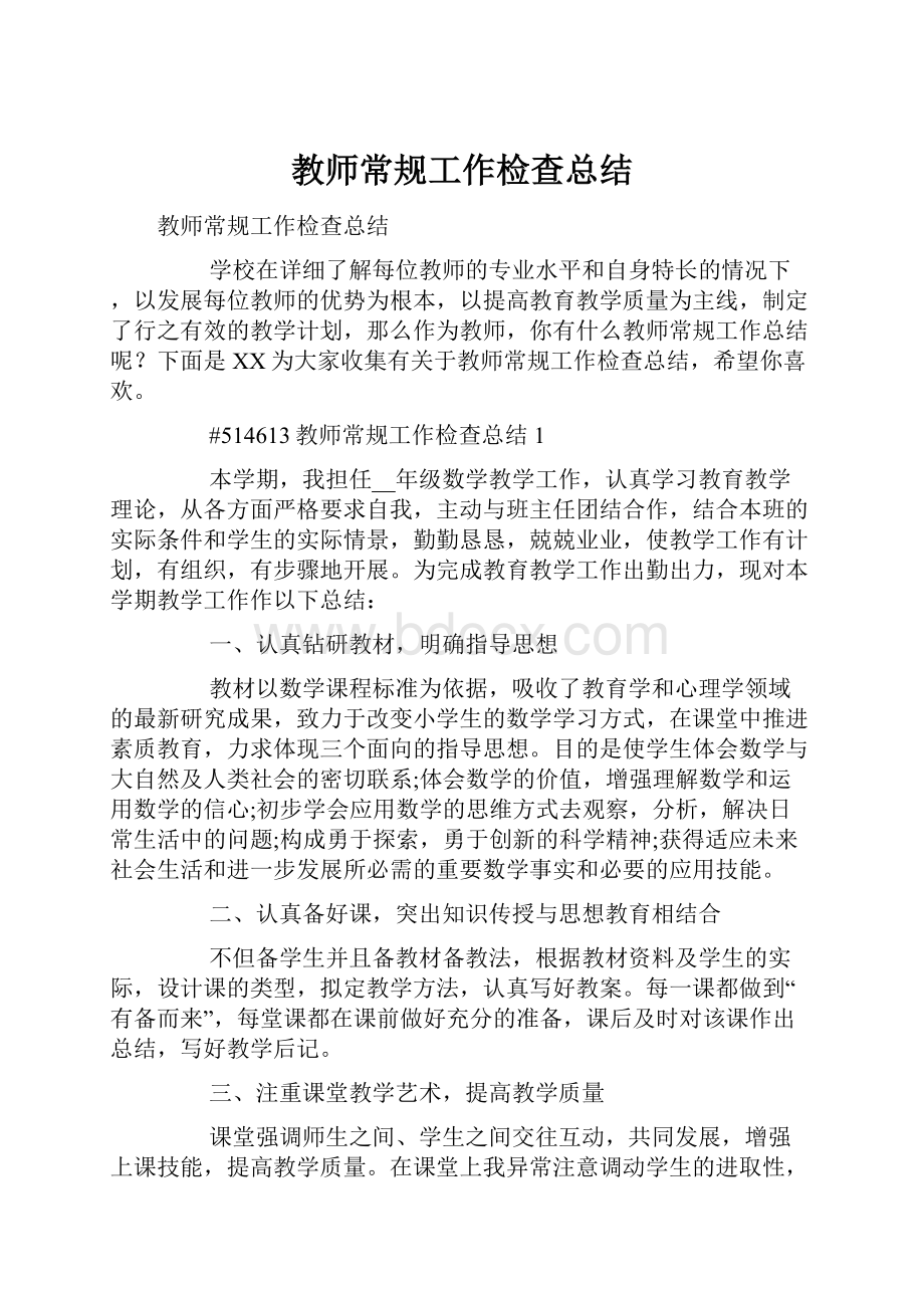 教师常规工作检查总结.docx