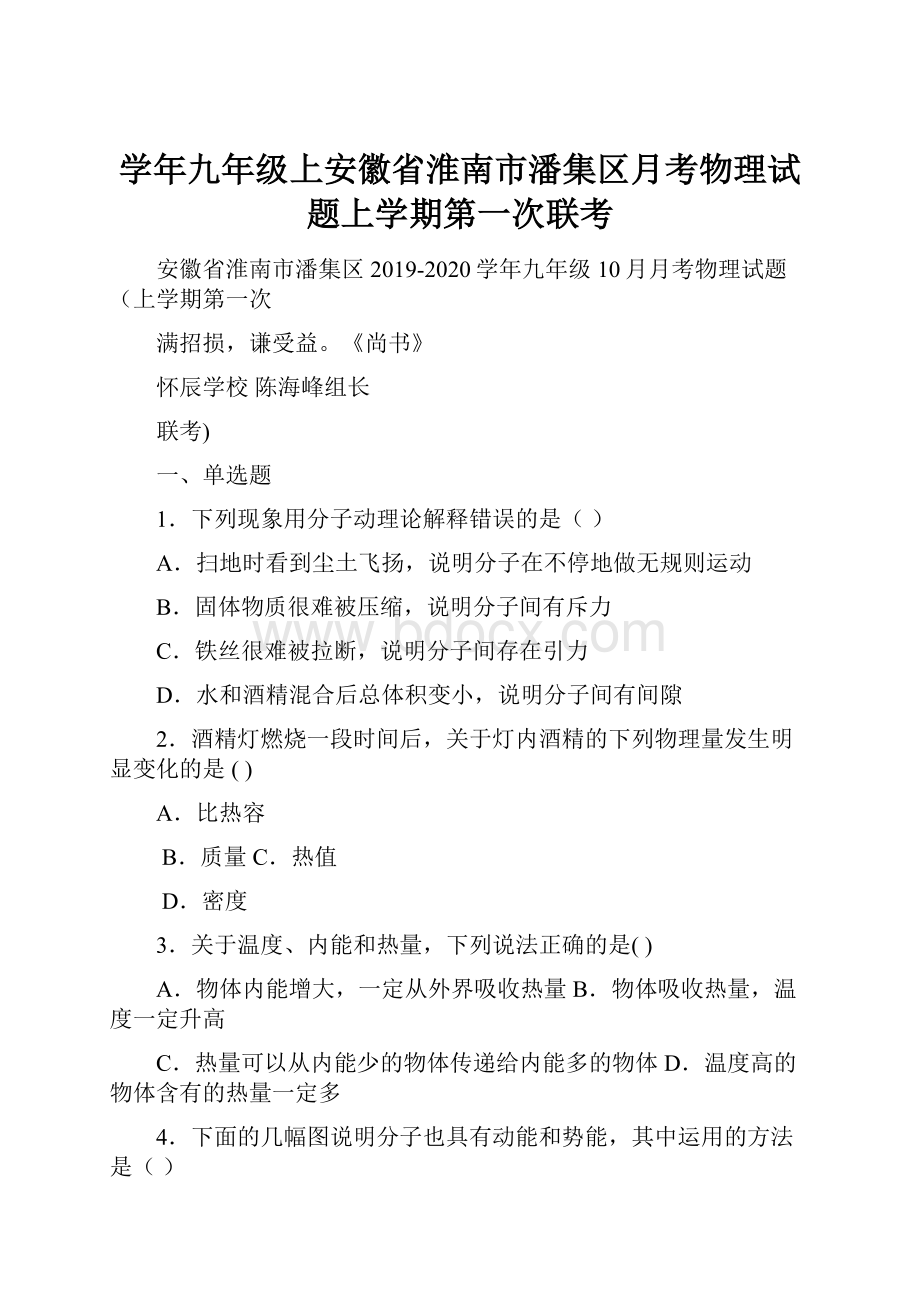 学年九年级上安徽省淮南市潘集区月考物理试题上学期第一次联考.docx