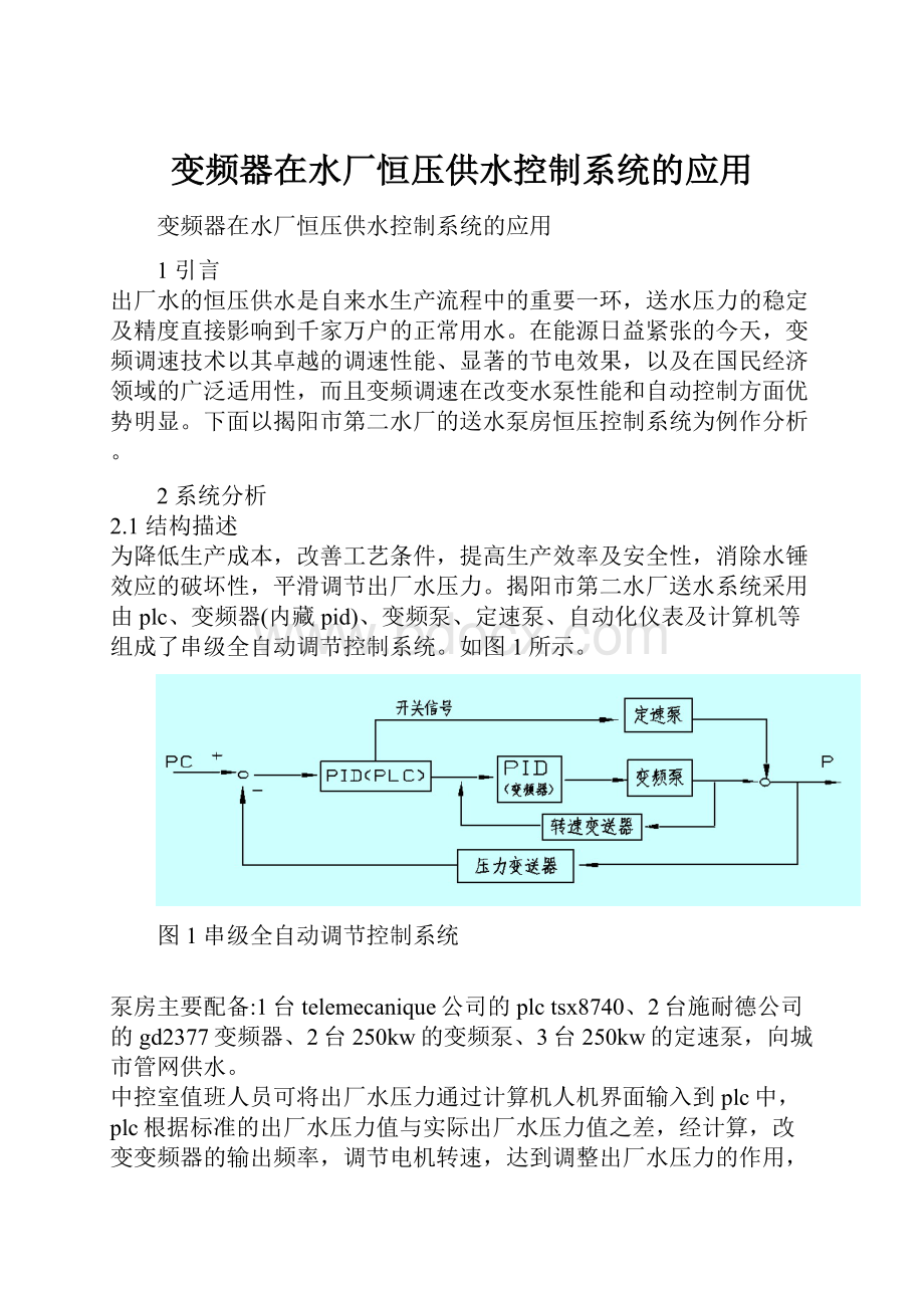 变频器在水厂恒压供水控制系统的应用.docx