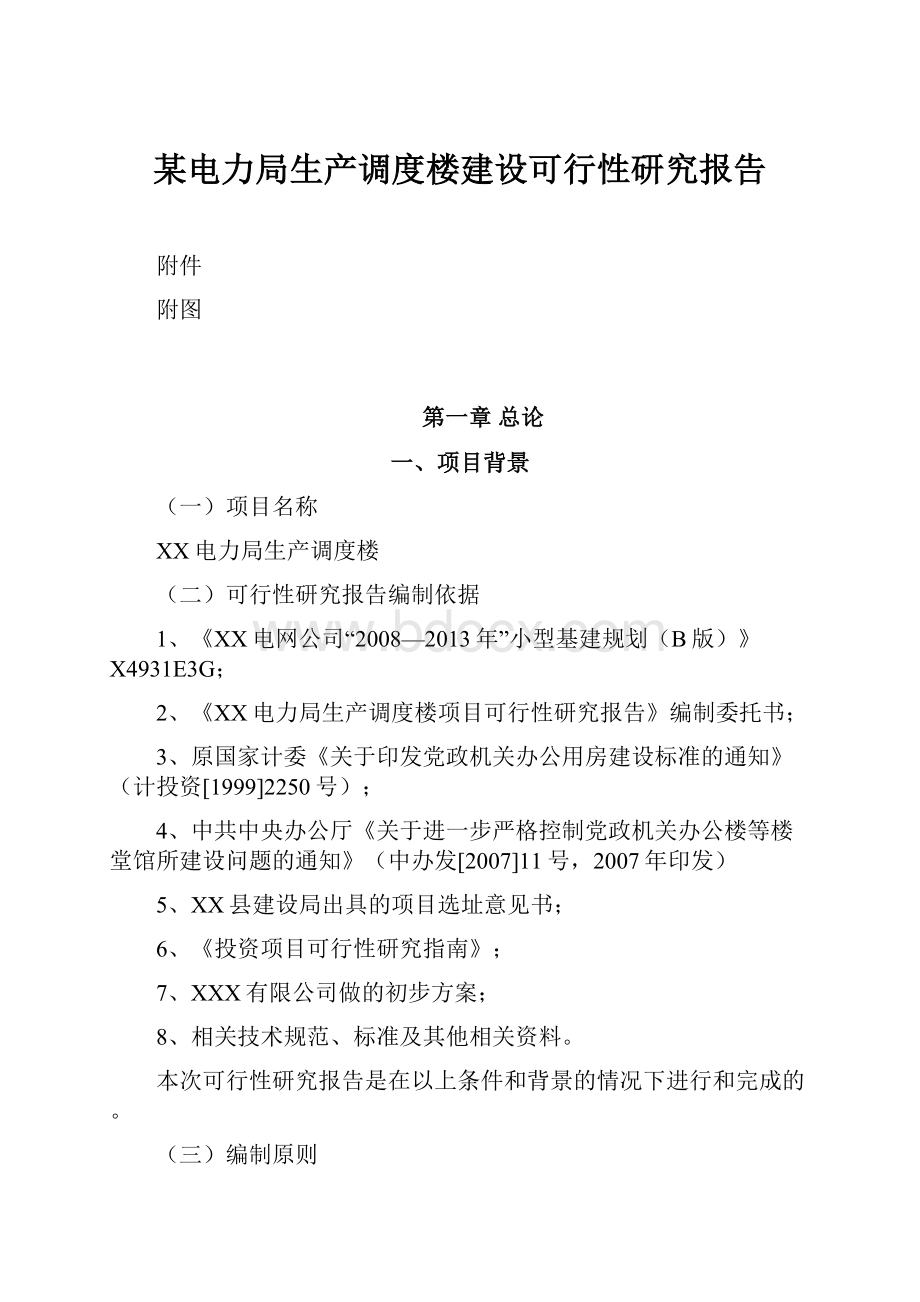 某电力局生产调度楼建设可行性研究报告.docx