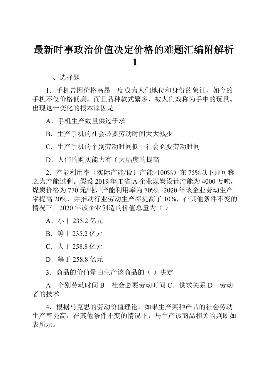 最新时事政治价值决定价格的难题汇编附解析1.docx