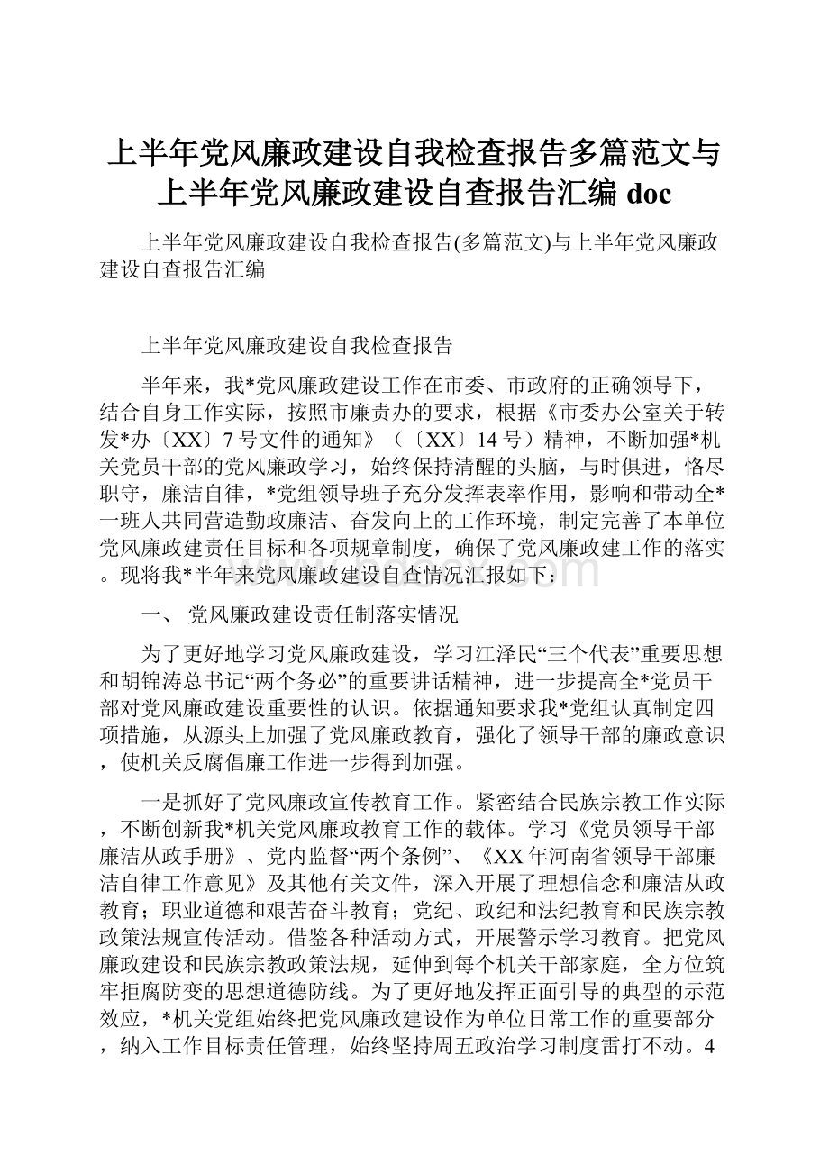 上半年党风廉政建设自我检查报告多篇范文与上半年党风廉政建设自查报告汇编doc.docx