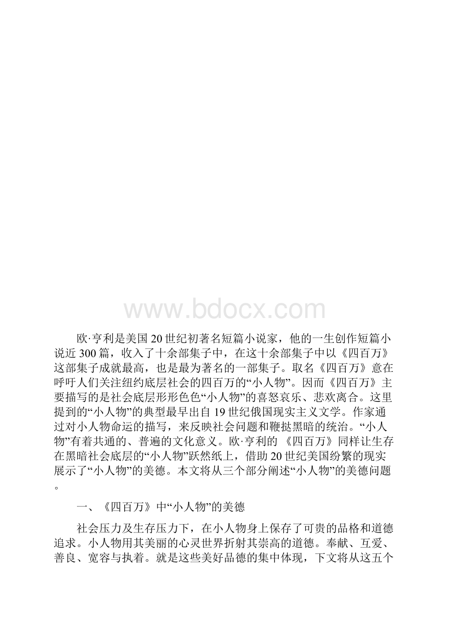 论文《四百万》中小人物的美德 大学毕业设计.docx_第2页