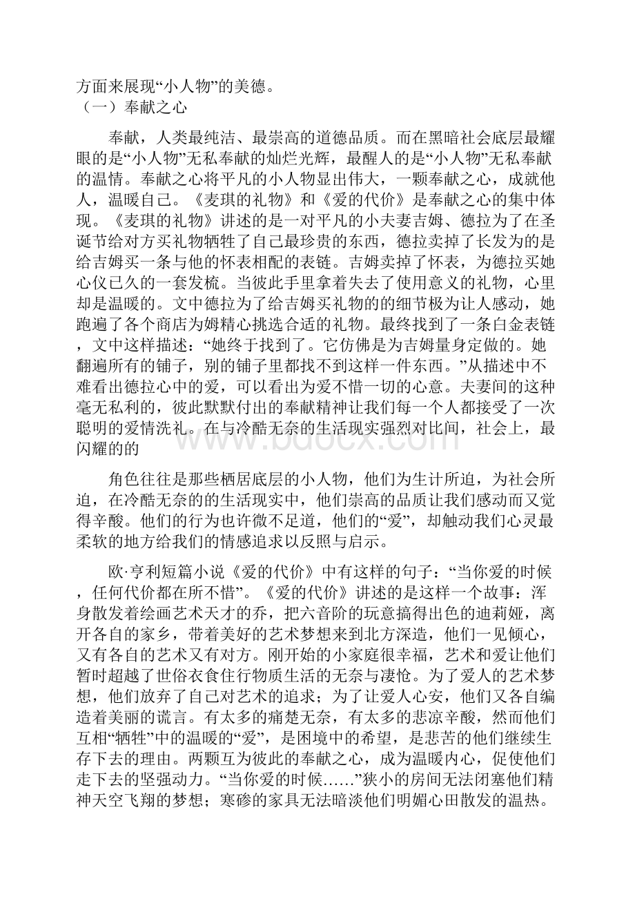 论文《四百万》中小人物的美德 大学毕业设计.docx_第3页