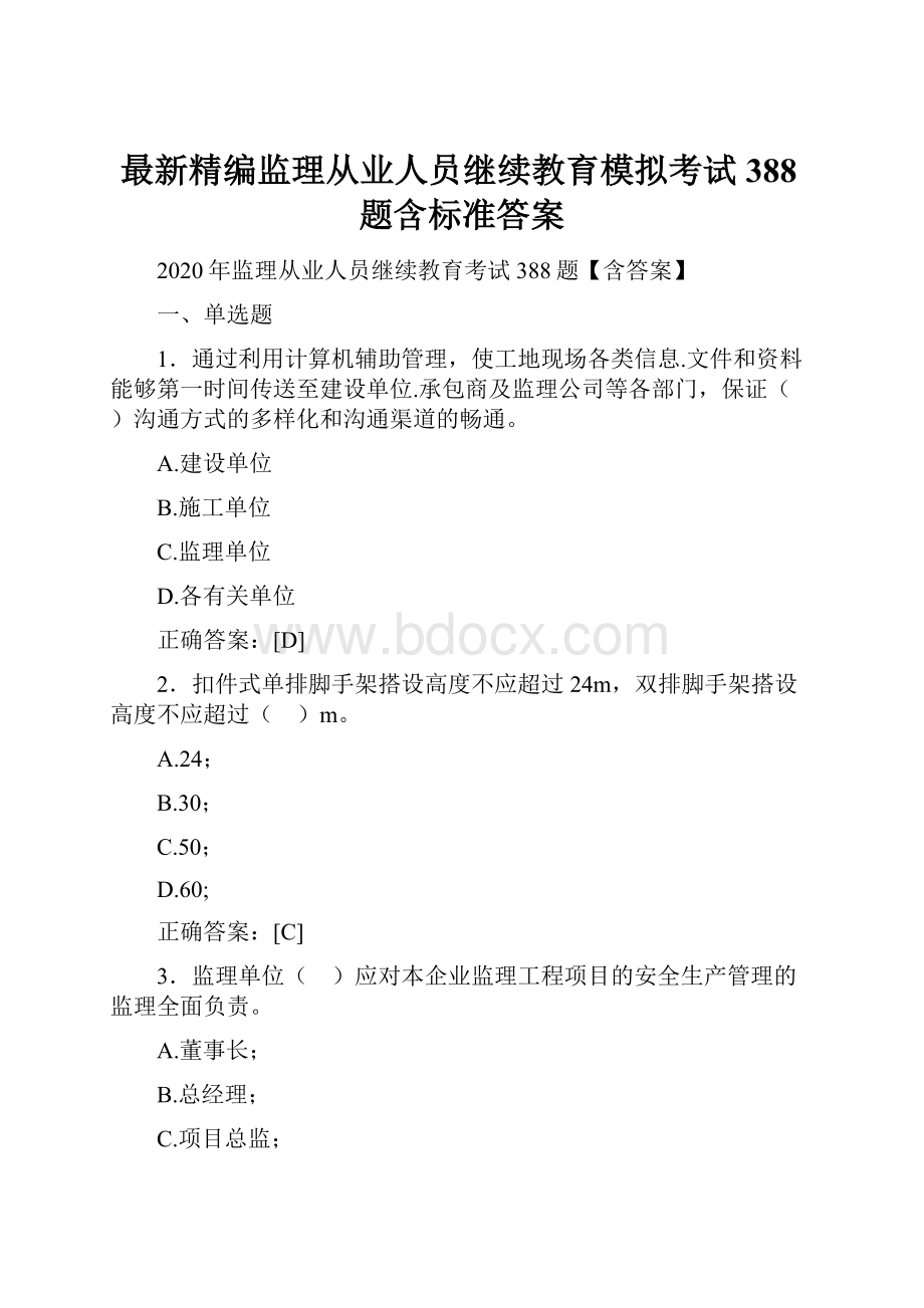 最新精编监理从业人员继续教育模拟考试388题含标准答案.docx