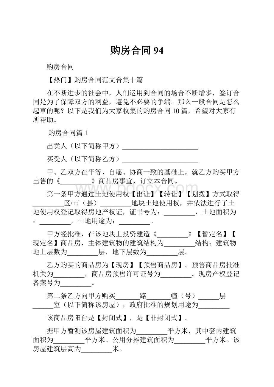 购房合同94.docx_第1页