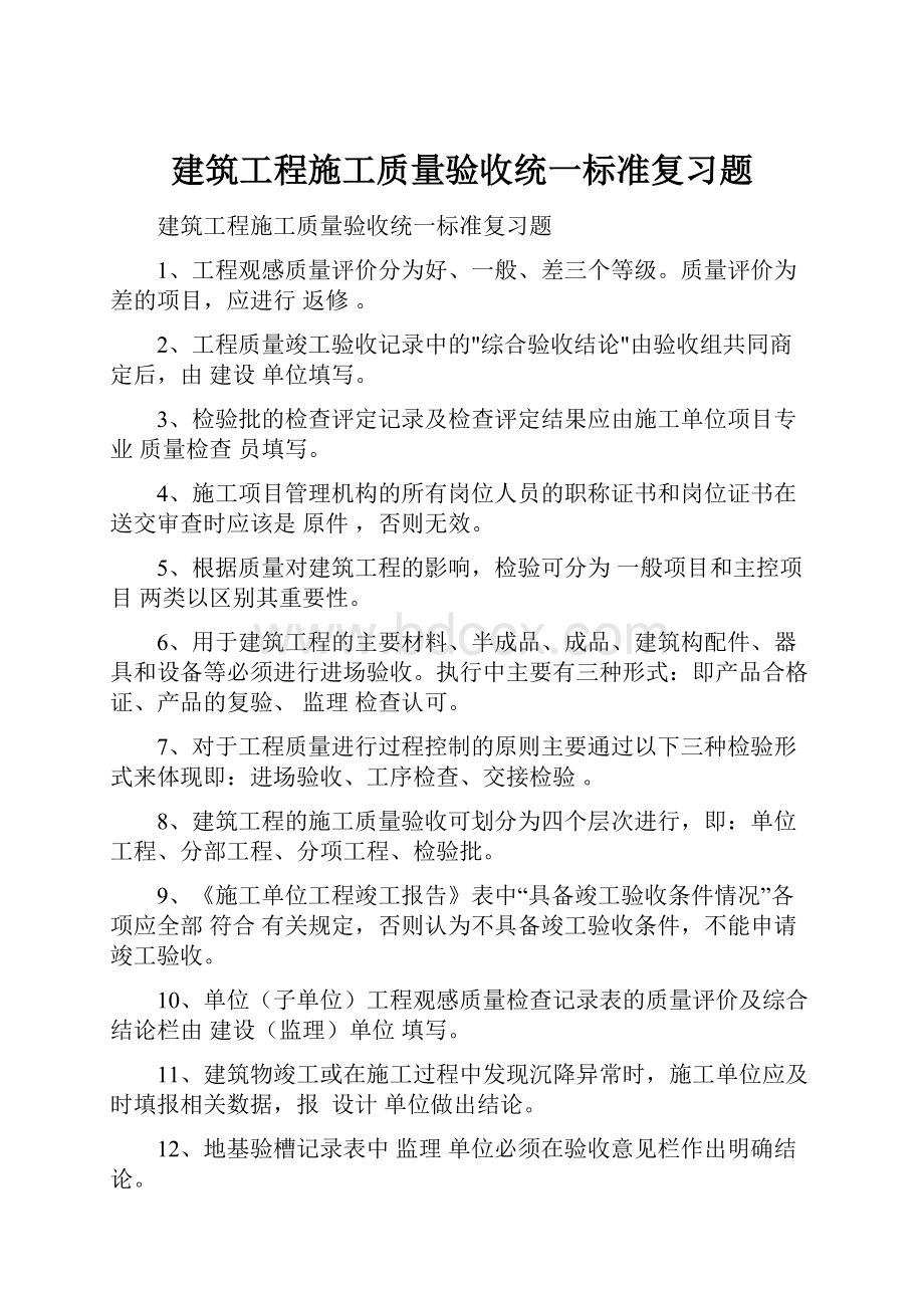 建筑工程施工质量验收统一标准复习题.docx