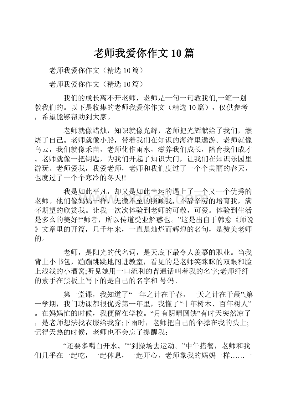 老师我爱你作文10篇.docx