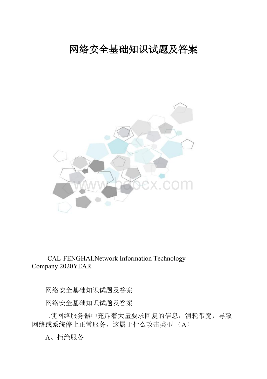 网络安全基础知识试题及答案.docx_第1页