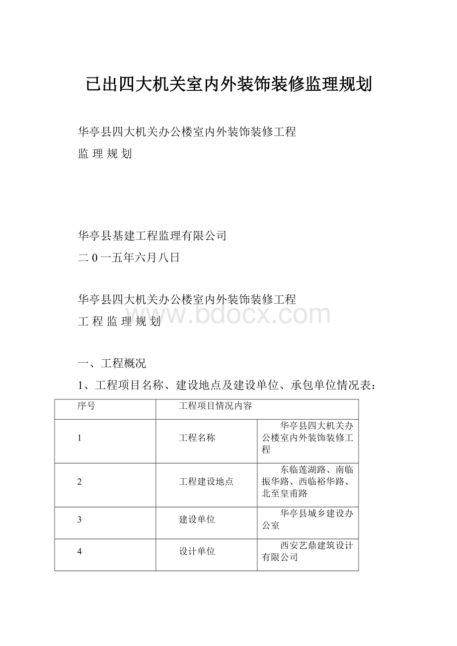 已出四大机关室内外装饰装修监理规划.docx