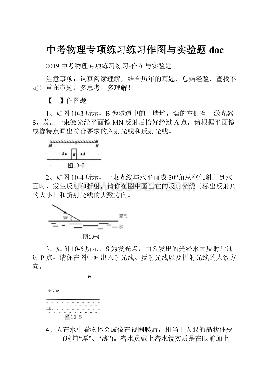 中考物理专项练习练习作图与实验题doc.docx