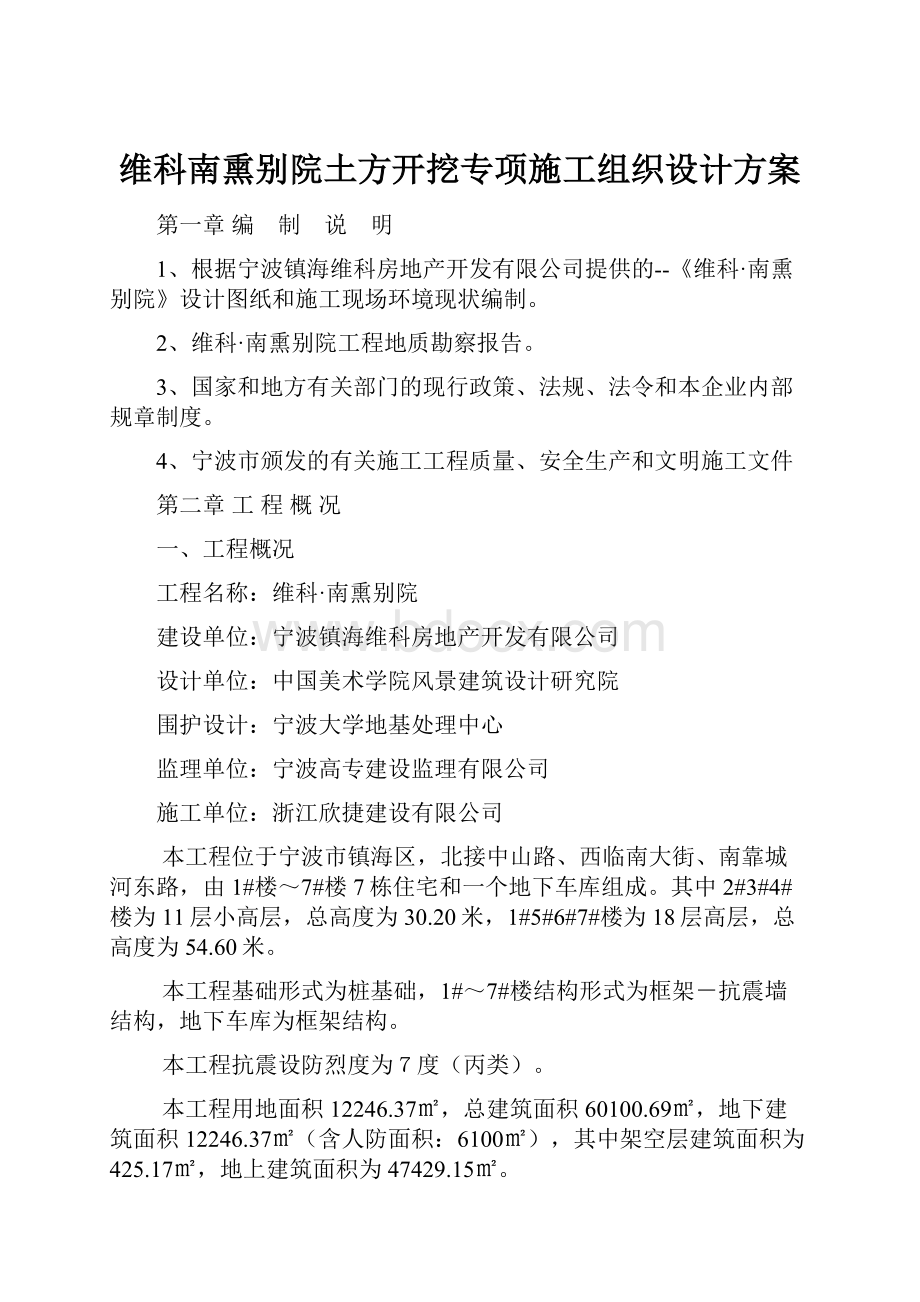 维科南熏别院土方开挖专项施工组织设计方案.docx