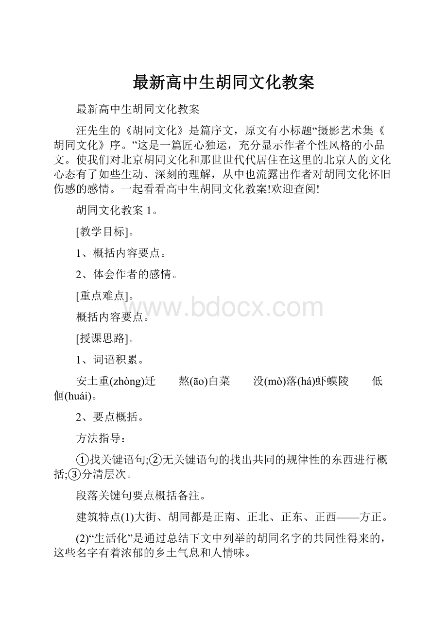 最新高中生胡同文化教案.docx