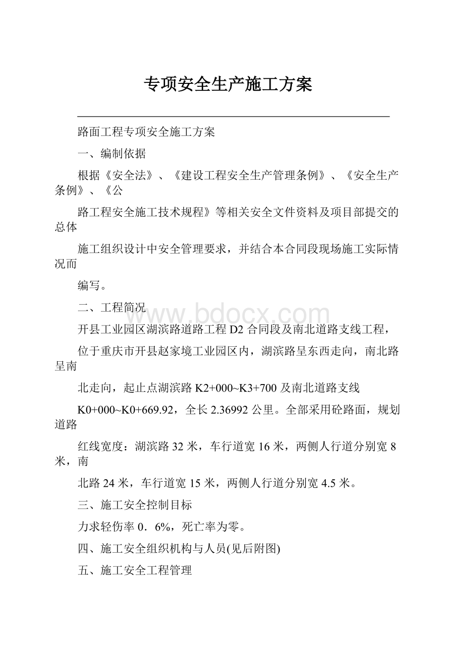 专项安全生产施工方案.docx