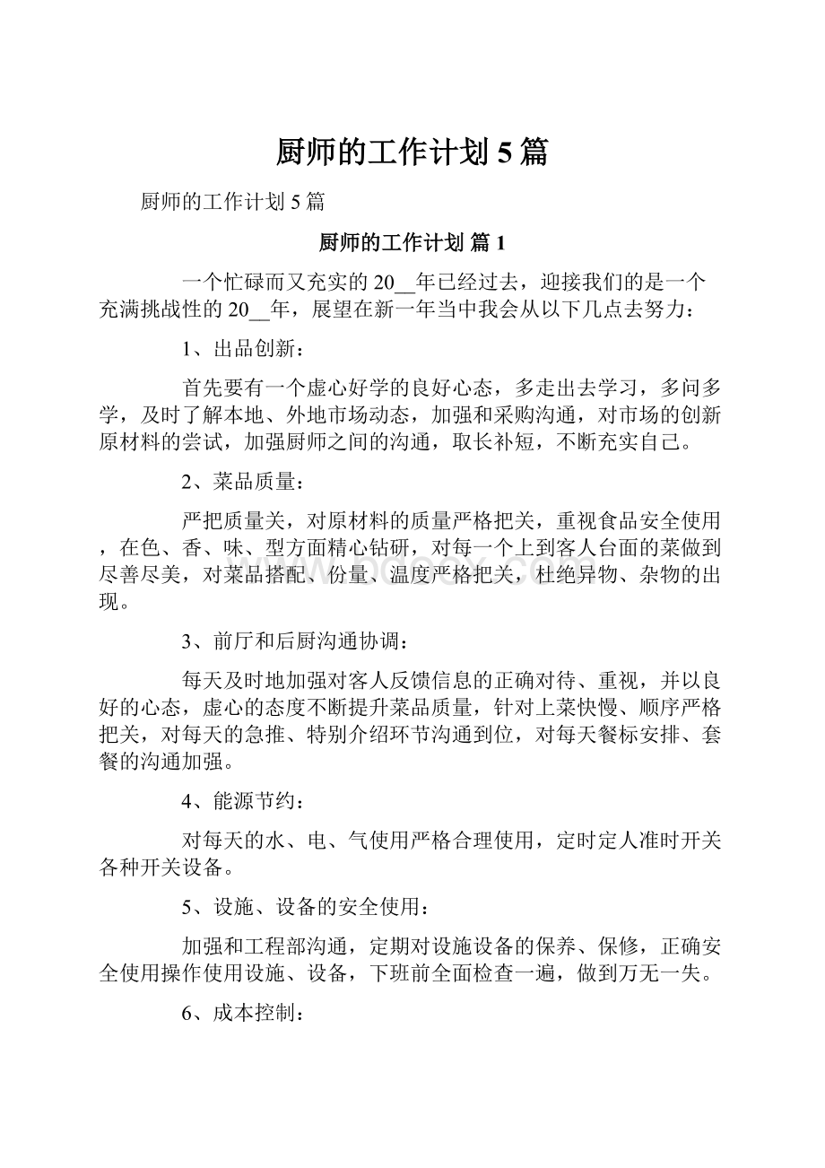 厨师的工作计划5篇.docx