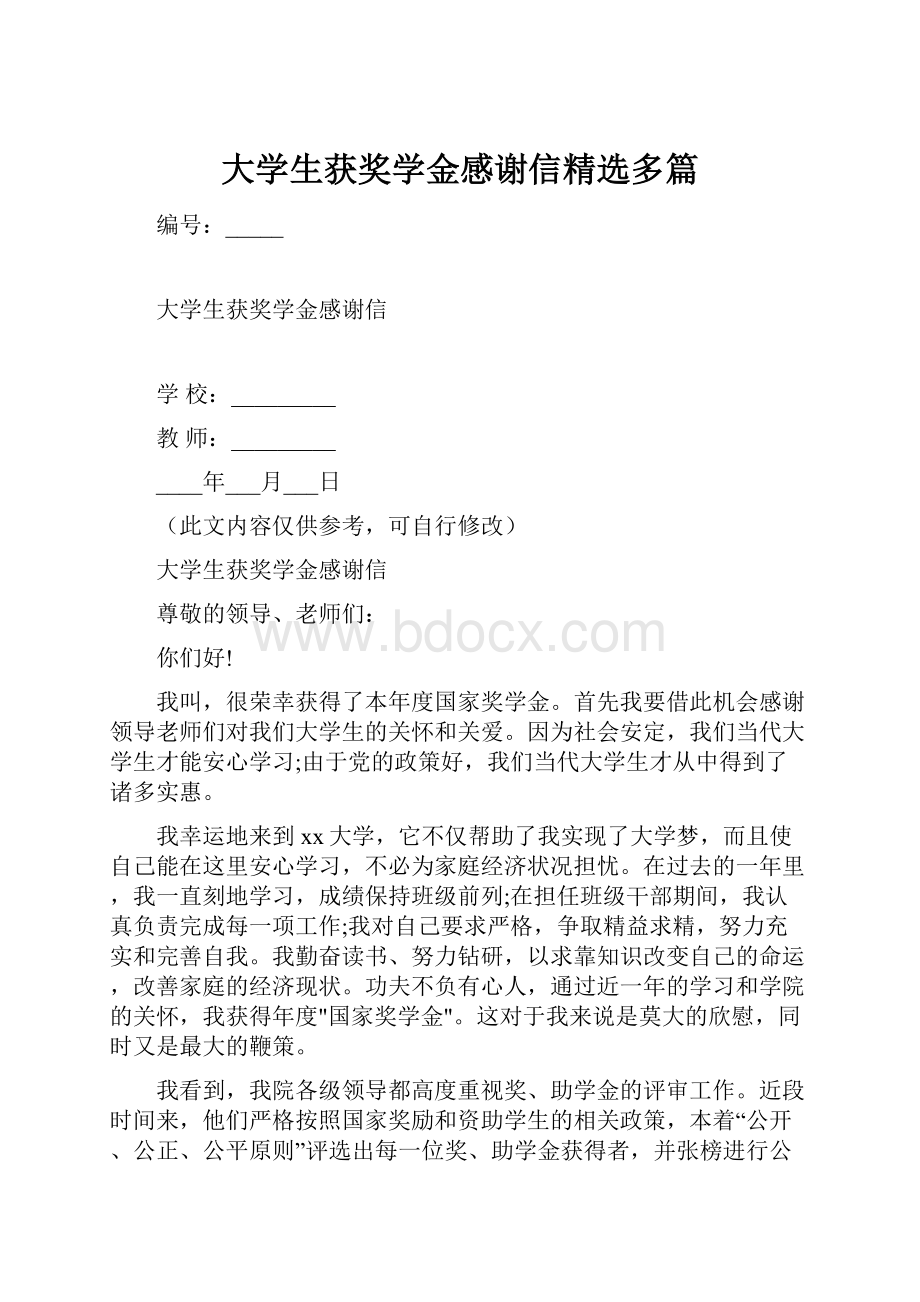 大学生获奖学金感谢信精选多篇.docx