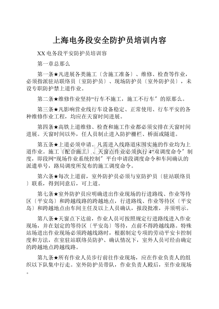 上海电务段安全防护员培训内容.docx