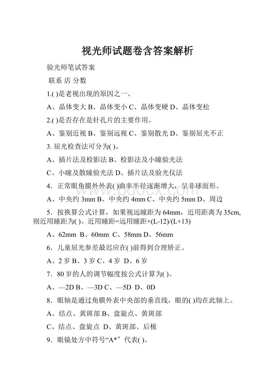 视光师试题卷含答案解析.docx