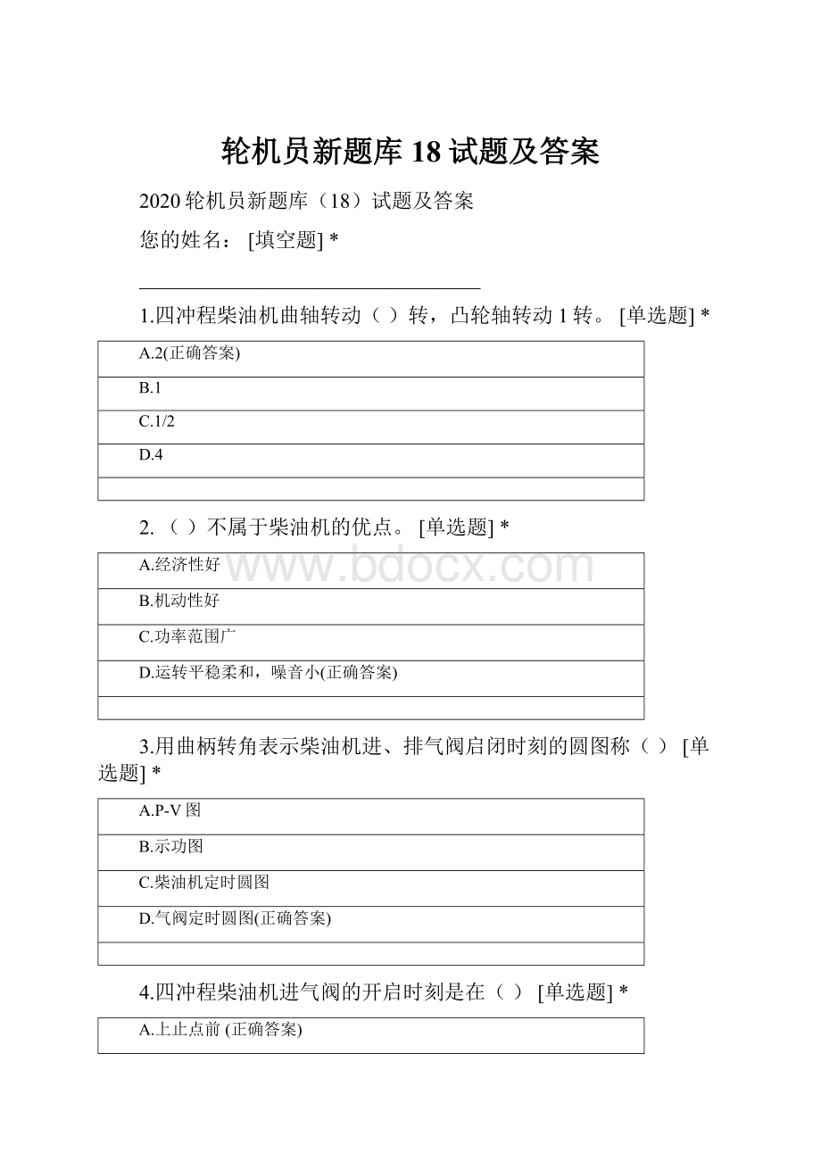 轮机员新题库18试题及答案.docx