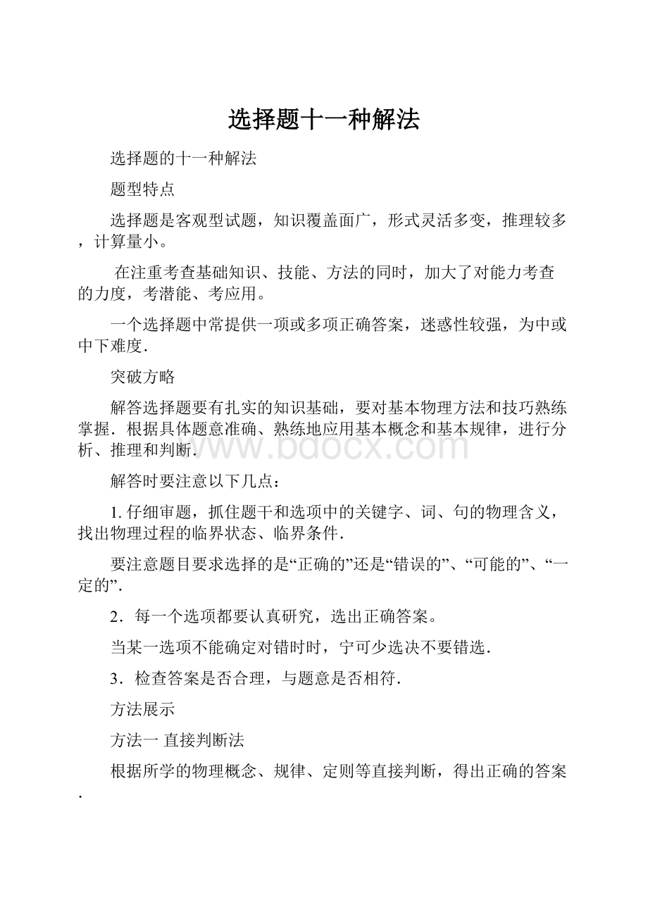 选择题十一种解法.docx