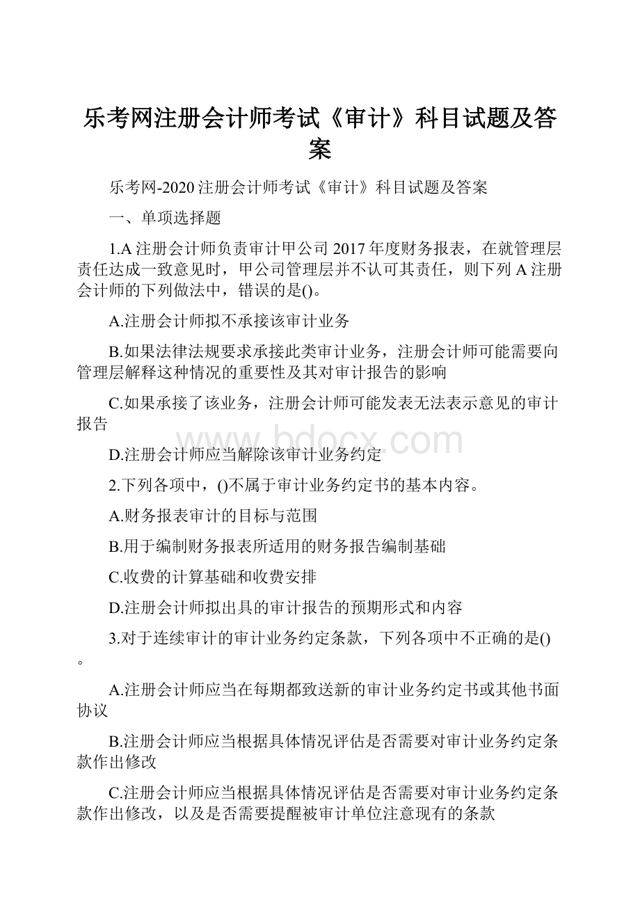 乐考网注册会计师考试《审计》科目试题及答案.docx_第1页