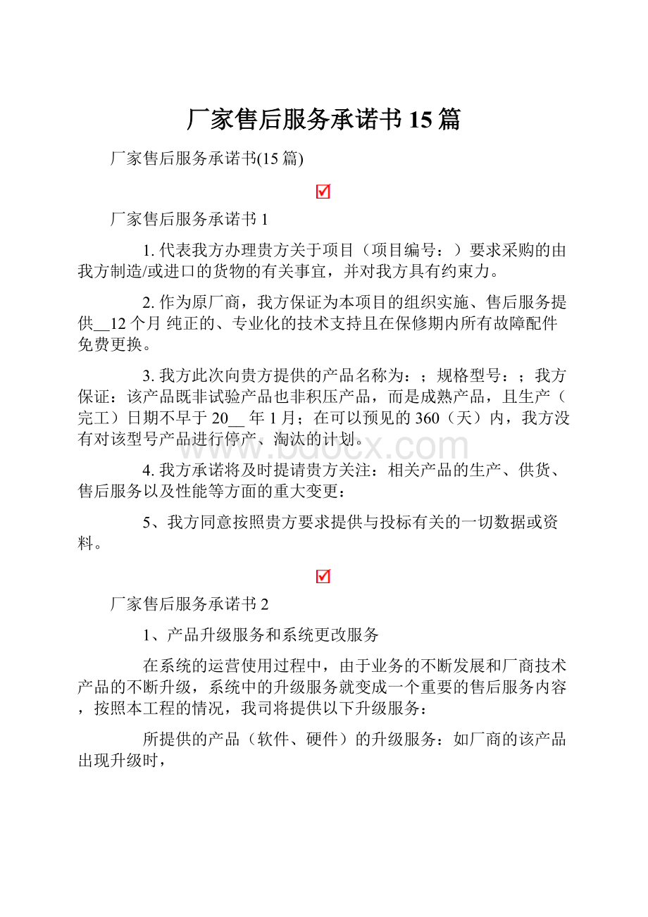 厂家售后服务承诺书15篇.docx_第1页