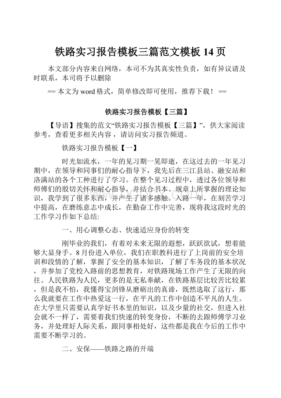 铁路实习报告模板三篇范文模板 14页.docx