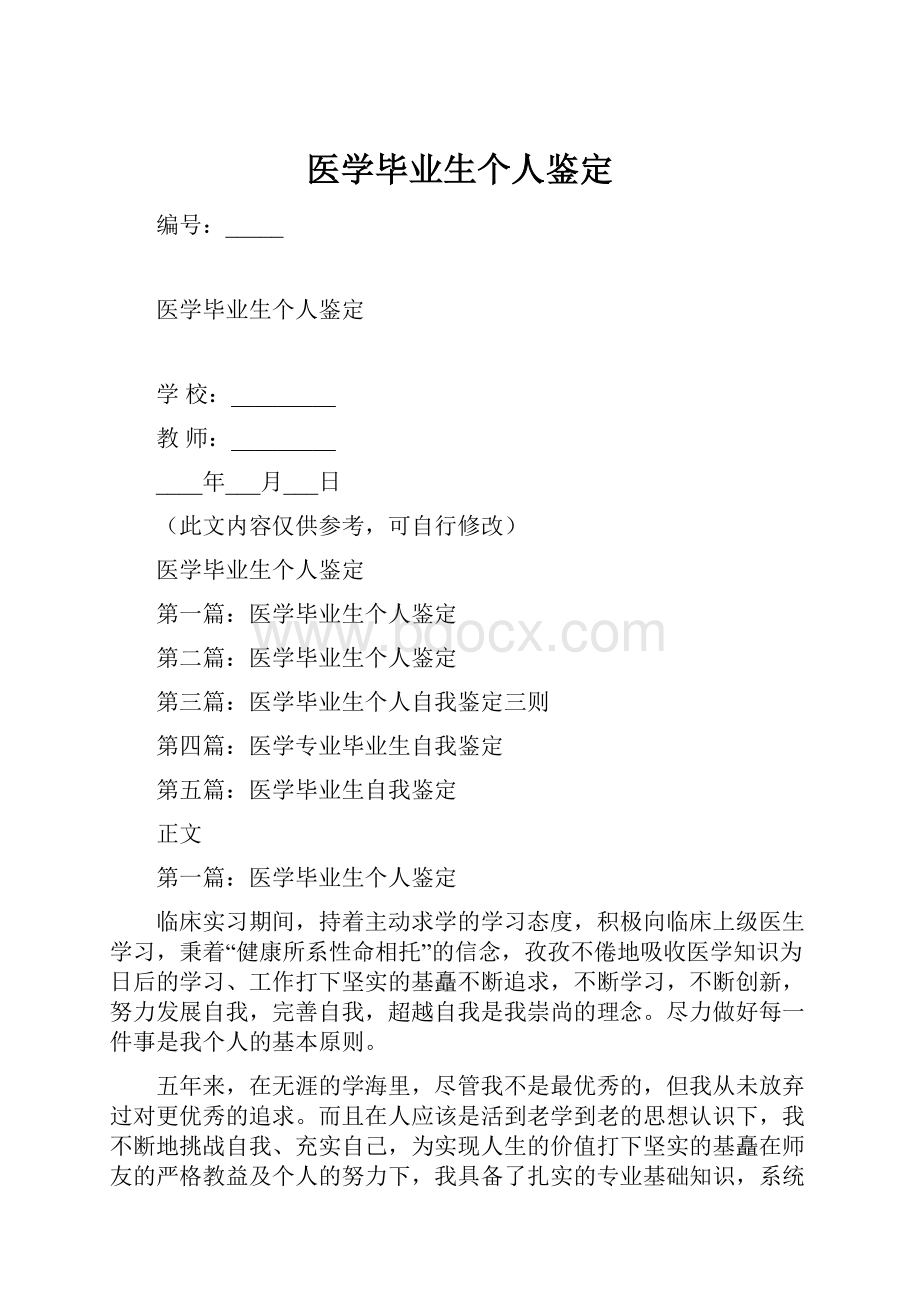 医学毕业生个人鉴定.docx