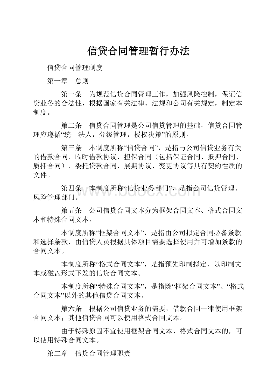 信贷合同管理暂行办法.docx