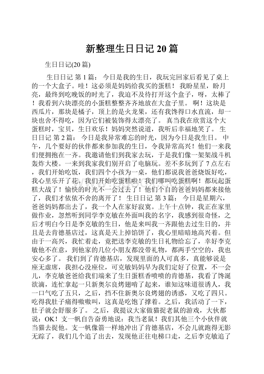 新整理生日日记20篇.docx