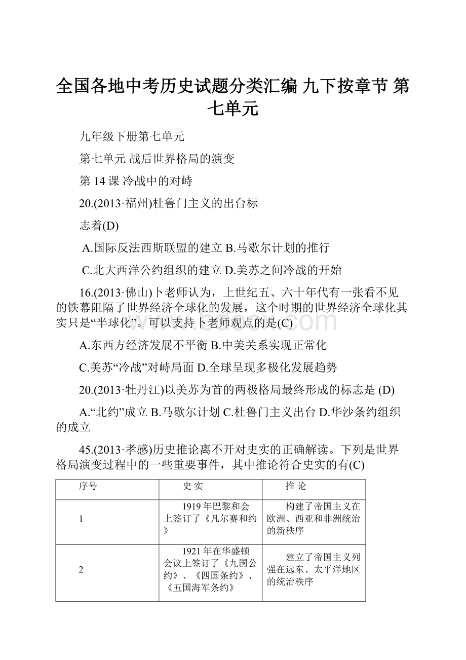 全国各地中考历史试题分类汇编 九下按章节 第七单元.docx