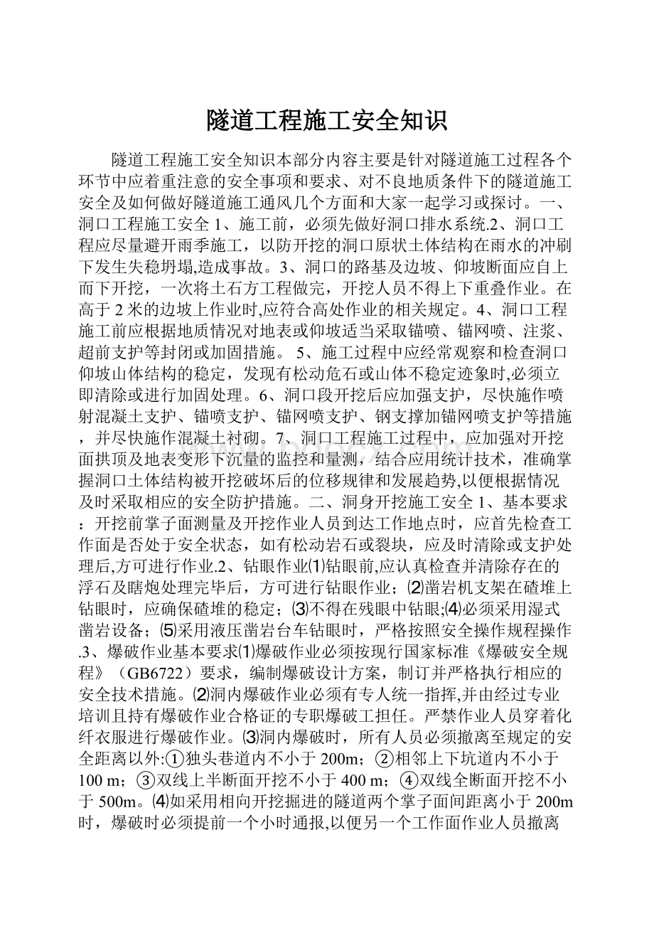 隧道工程施工安全知识.docx